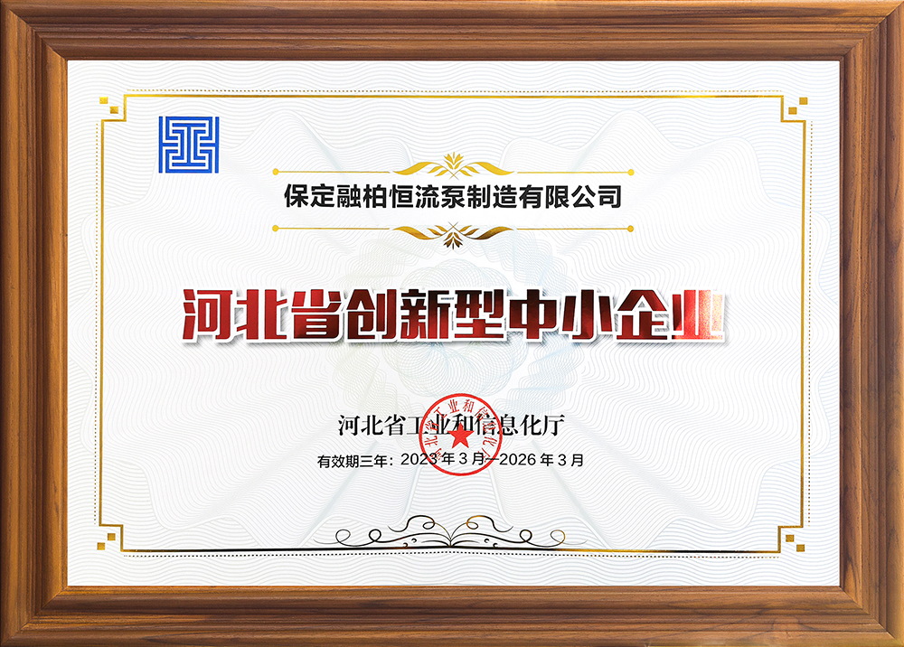 河北省創(chuàng)新型中小企業(yè)保定融柏恒流泵制造有限公司